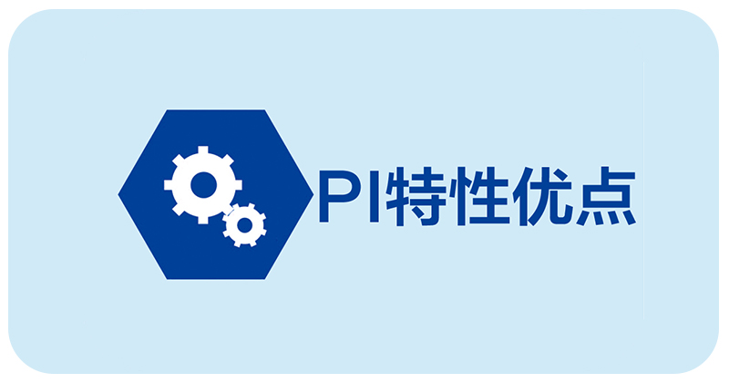 PI特性優(yōu)點(diǎn)