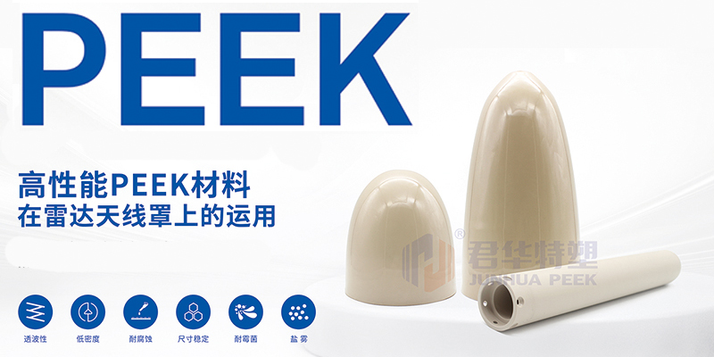 PEEK在雷達(dá)天線(xiàn)罩上的運(yùn)用