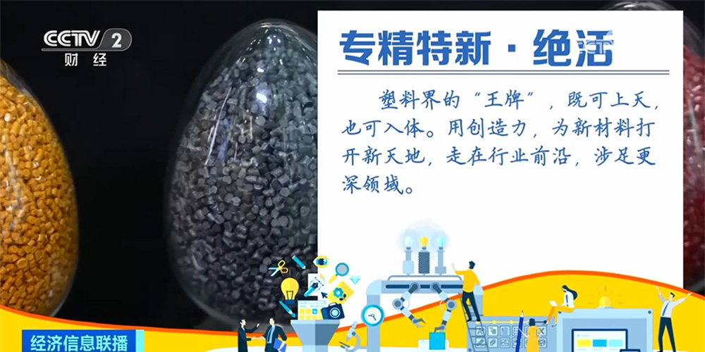 專(zhuān)精特新·絕活丨“上天·入體”，PEEK打開(kāi)新天地