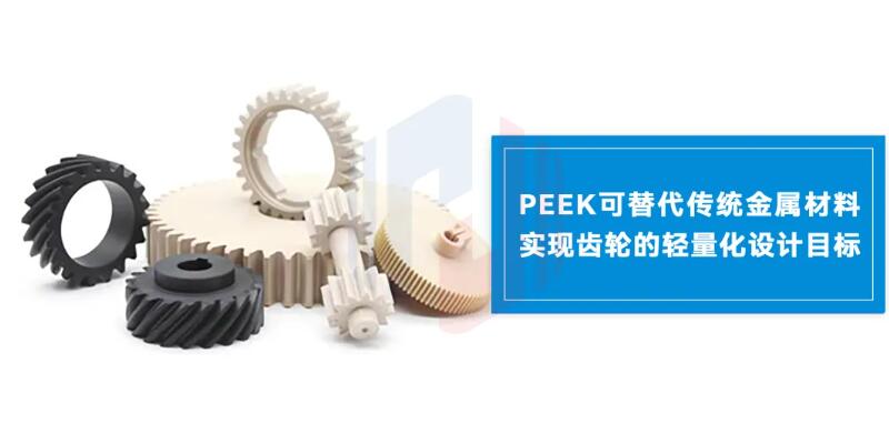 PEEK革新齒輪材料，高效傳動(dòng)新時(shí)代