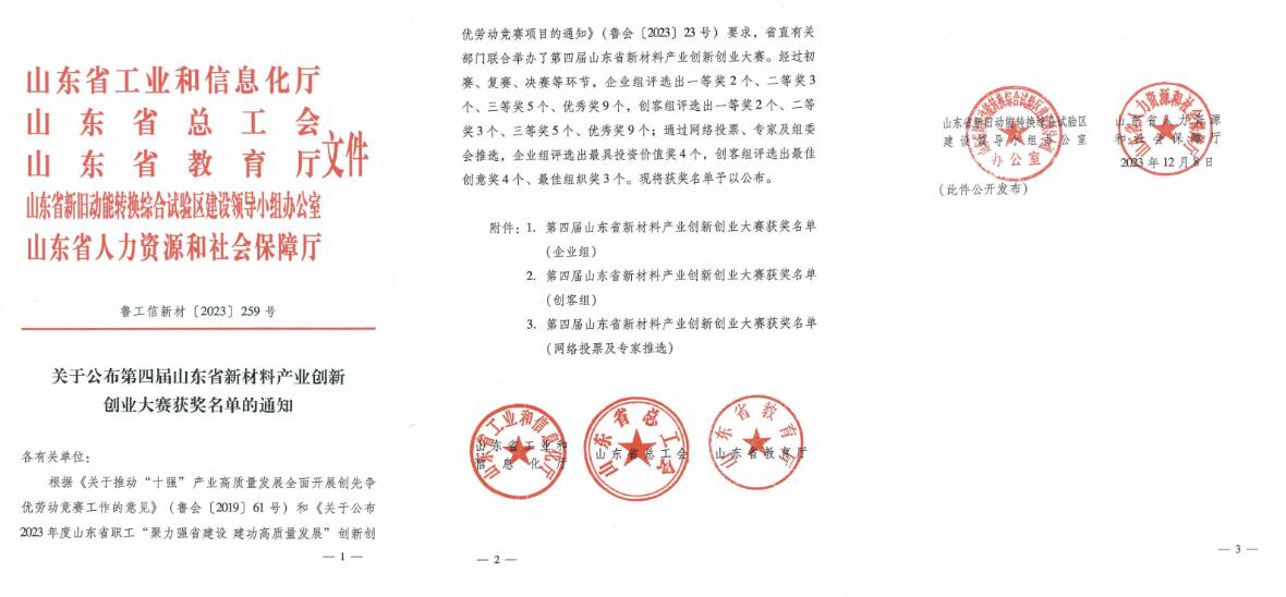 山東省新材料產業(yè)創(chuàng)新創(chuàng)業(yè)大賽